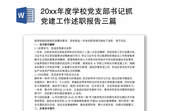 20xx年度學(xué)校黨支部書記抓黨建工作述職報告三篇