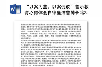 “以案為鑒，以案促改”警示教育心得體會自律廉潔警鐘長鳴3篇