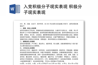 入黨積極分子現(xiàn)實表現(xiàn) 積極分子現(xiàn)實表現(xiàn)