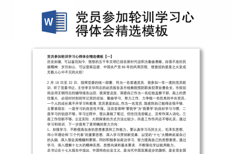 黨員參加輪訓(xùn)學(xué)習(xí)心得體會精選模板