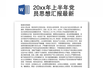 20xx年上半年黨員思想?yún)R報(bào)最新