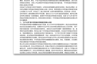 党课讲稿：不断增强“五个认同”,铸牢中华民族共同体意识三篇