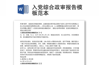 2021入黨綜合政審報(bào)告模板范本