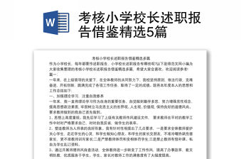 考核小學校長述職報告借鑒精選5篇