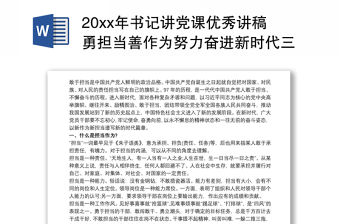 20xx年書記講黨課優秀講稿勇擔當善作為努力奮進新時代三篇