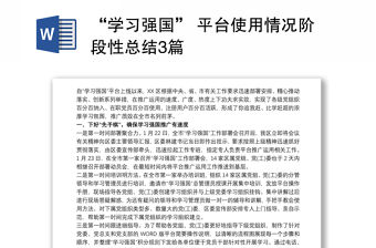 2021“學習強國” 平臺使用情況階段性總結3篇