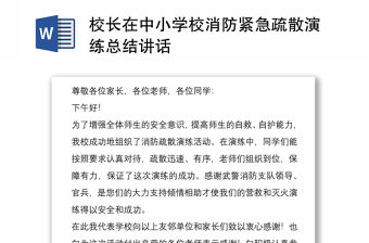 校長在中小學校消防緊急疏散演練總結講話