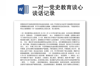 2021教师党员与教师党员关于党史学习的谈心谈话记录