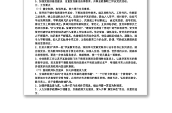 20xx年學(xué)校黨支部黨建工作計(jì)劃三篇