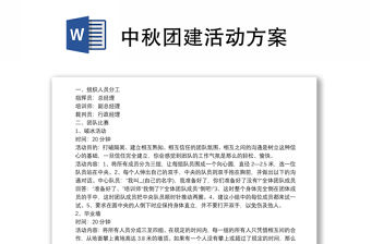 中秋團建活動方案