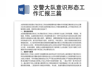 交警大隊(duì)意識(shí)形態(tài)工作匯報(bào)三篇
