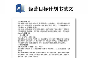 經營目標計劃書范文