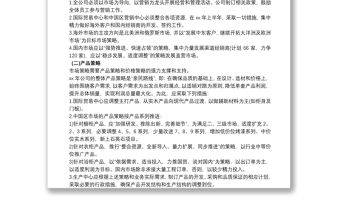 經營目標計劃書范文