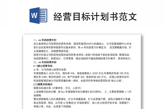 經(jīng)營(yíng)目標(biāo)計(jì)劃書(shū)范文