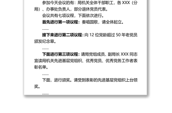七一表彰大會主持詞