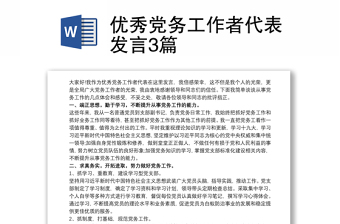 優(yōu)秀黨務(wù)工作者代表發(fā)言3篇