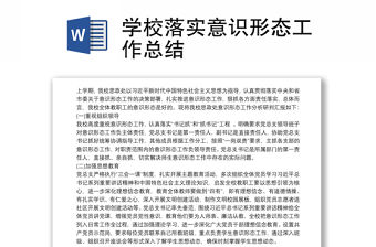 學校落實意識形態工作總結