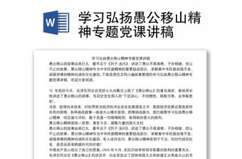 學習弘揚愚公移山精神專題黨課講稿