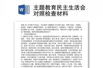 主題教育民主生活會對照檢查材料