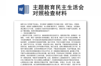 主題教育民主生活會對照檢查材料