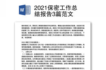 2021保密工作總結報告3篇范文
