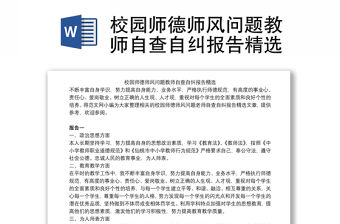 校園師德師風問題教師自查自糾報告精選