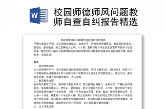校園師德師風(fēng)問題教師自查自糾報告精選