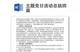 主題黨日活動總結四篇