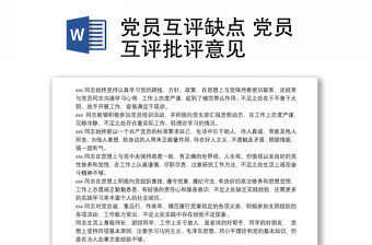 黨員互評缺點 黨員互評批評意見