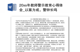 202120xx年教师警示教育心得体会_以案为戒，警钟长鸣