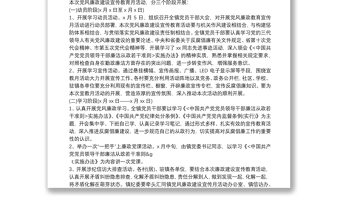 鄉(xiāng)鎮(zhèn)黨風(fēng)廉政建設(shè)宣傳教育月活動(dòng)實(shí)施方案