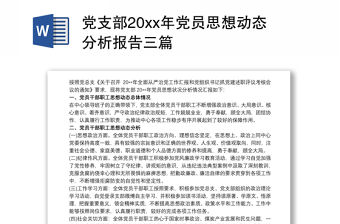 黨支部20xx年黨員思想動態(tài)分析報告三篇
