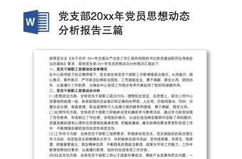 黨支部20xx年黨員思想動態(tài)分析報告三篇