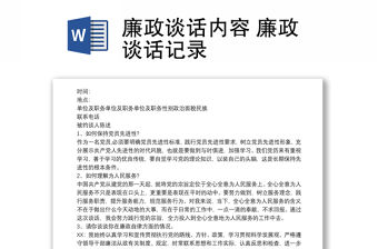 廉政談話內(nèi)容 廉政談話記錄