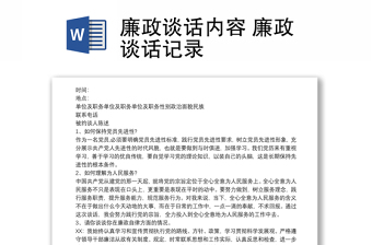 廉政談話內(nèi)容 廉政談話記錄