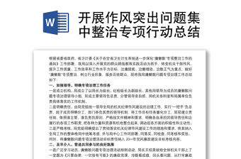 開展作風突出問題集中整治專項行動總結