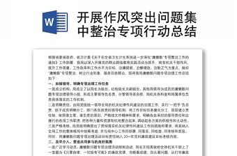 開(kāi)展作風(fēng)突出問(wèn)題集中整治專項(xiàng)行動(dòng)總結(jié)