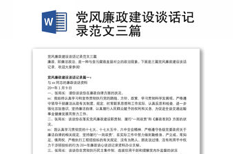 黨風廉政建設(shè)談話記錄范文三篇