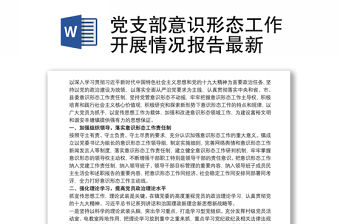 黨支部意識形態工作開展情況報告最新