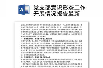 黨支部意識形態(tài)工作開展情況報(bào)告最新