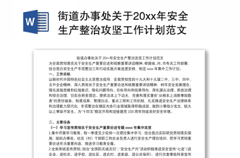 街道辦事處關(guān)于20xx年安全生產(chǎn)整治攻堅工作計劃范文
