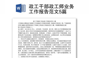2021政工干部政工師業(yè)務(wù)工作報(bào)告范文5篇