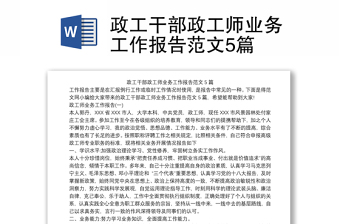 2021政工干部政工師業(yè)務(wù)工作報告范文5篇