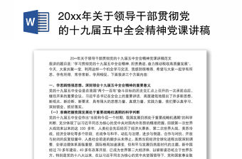 20xx年關于領導干部貫徹黨的十九屆五中全會精神黨課講稿范文