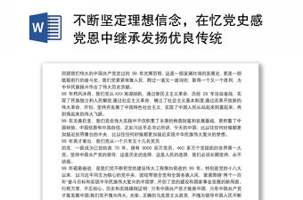 不斷堅定理想信念，在憶黨史感黨恩中繼承發揚優良傳統