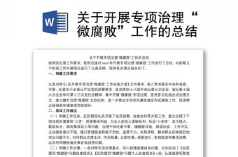 關于開展專項治理“微腐敗”工作的總結