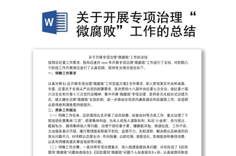 關(guān)于開展專項(xiàng)治理“微腐敗”工作的總結(jié)