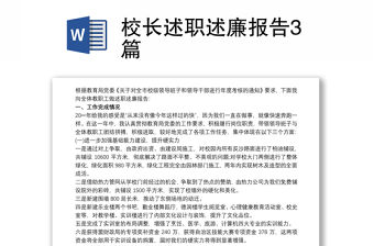 校長述職述廉報告3篇