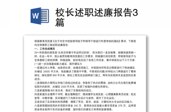 校長述職述廉報告3篇