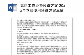 黨建工作經(jīng)費(fèi)預(yù)算方案 20xx年黨費(fèi)使用預(yù)算方案三篇